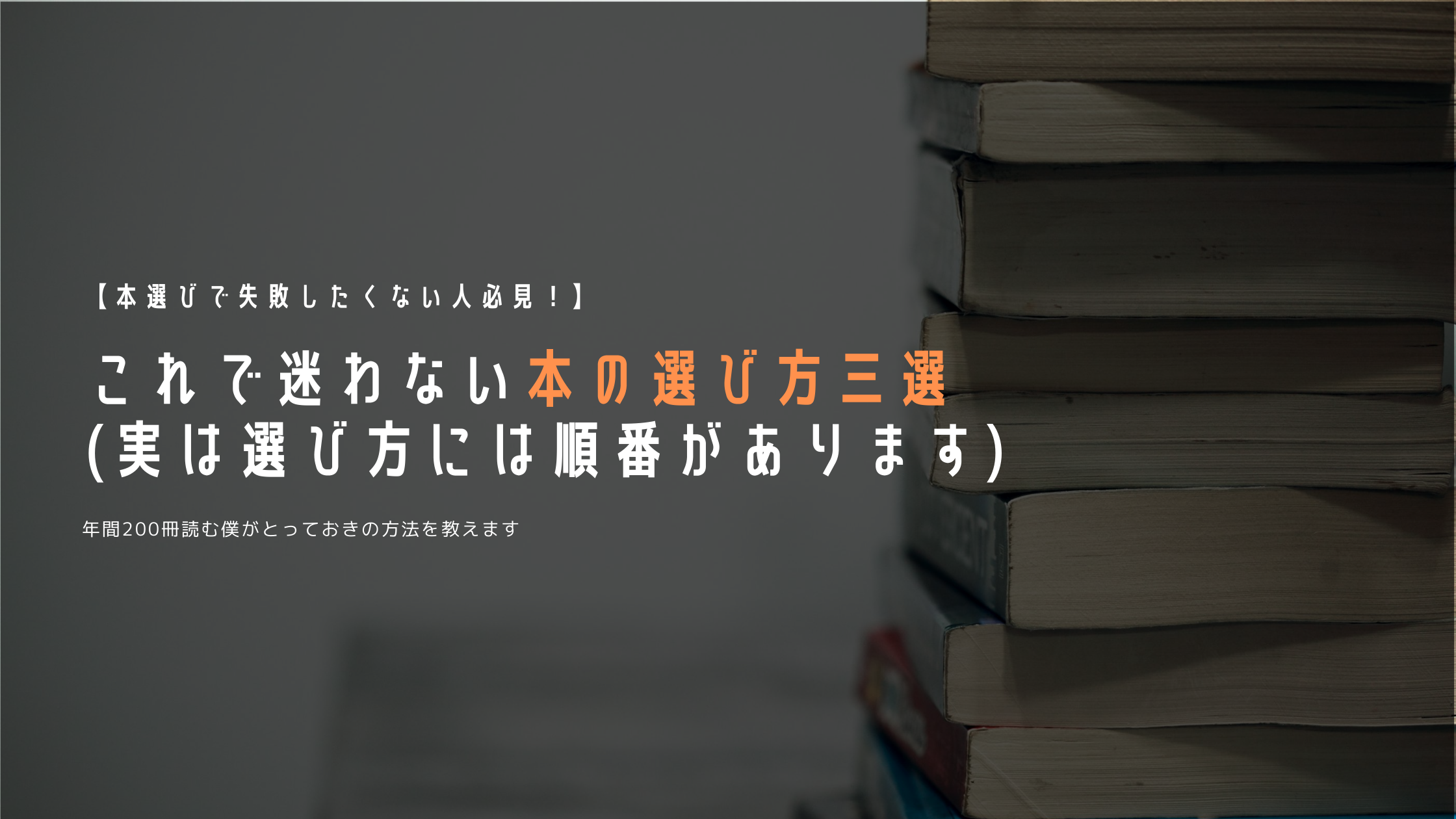 本選びで失敗したくない人必見 本の選び方を３つ紹介します 実は選び方には順番があります Hide L Hack