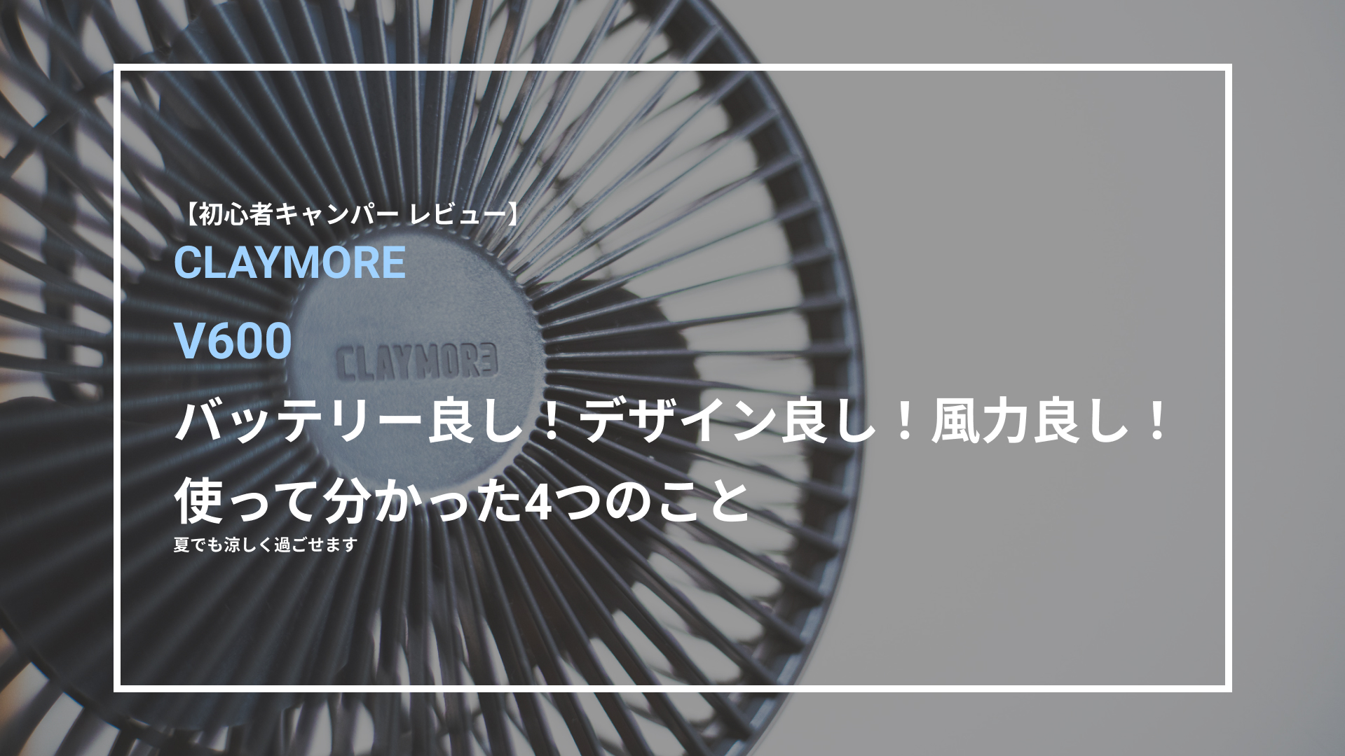 レビュー】バッテリー良し！デザイン良し！風力良し！クレイモア